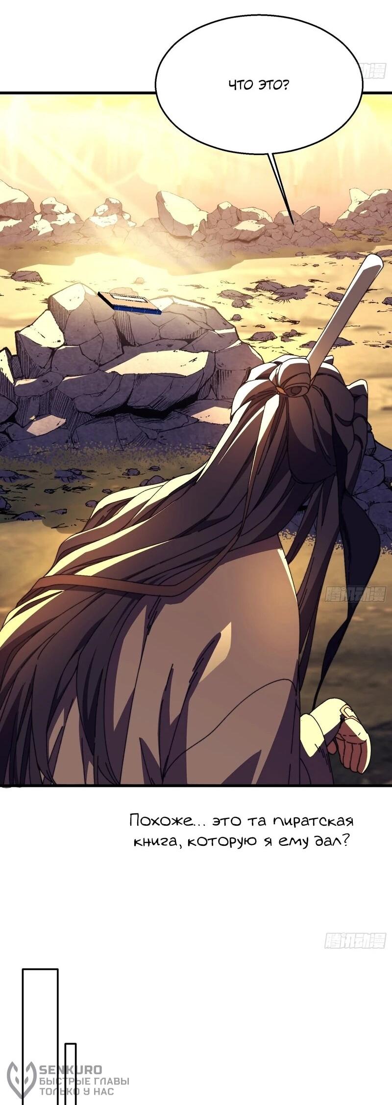 Манга Вы же не думаете, что культивировать бессмертие так уж сложно? - Глава 38 Страница 22