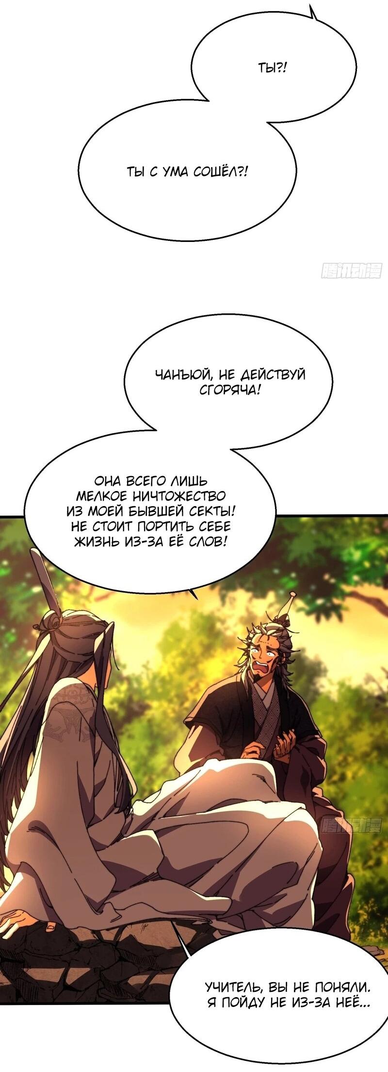 Манга Вы же не думаете, что культивировать бессмертие так уж сложно? - Глава 38 Страница 7