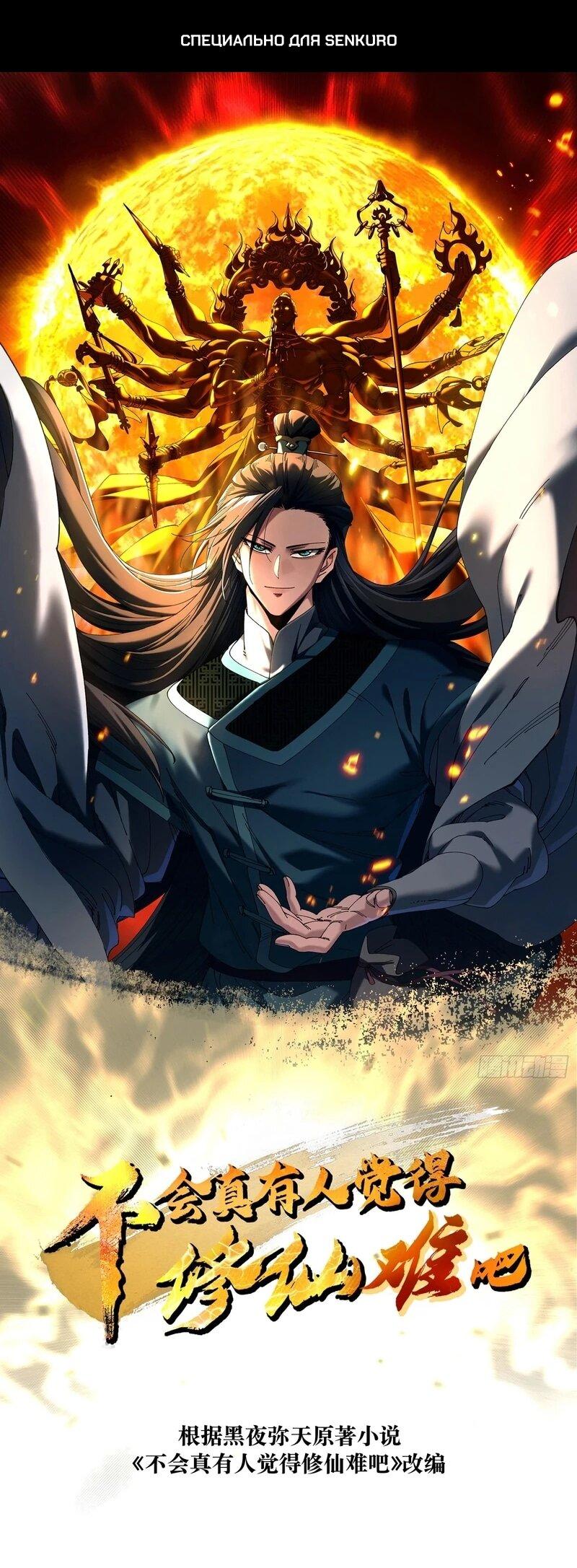 Манга Вы же не думаете, что культивировать бессмертие так уж сложно? - Глава 38 Страница 1