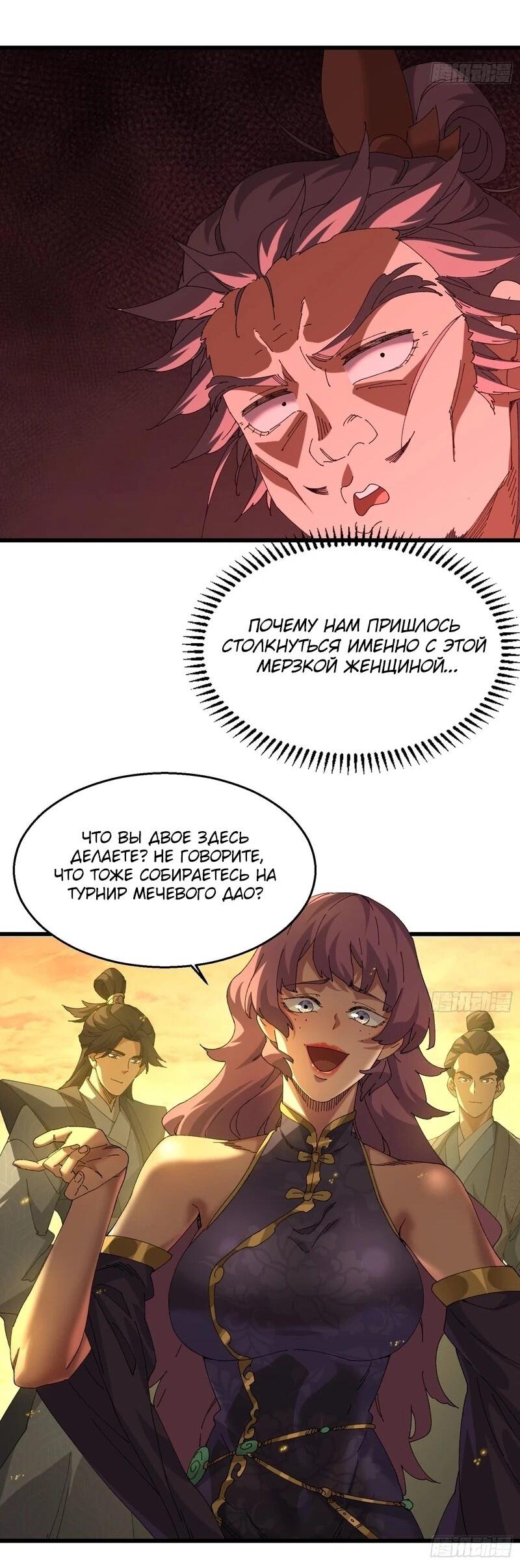 Манга Вы же не думаете, что культивировать бессмертие так уж сложно? - Глава 37 Страница 8