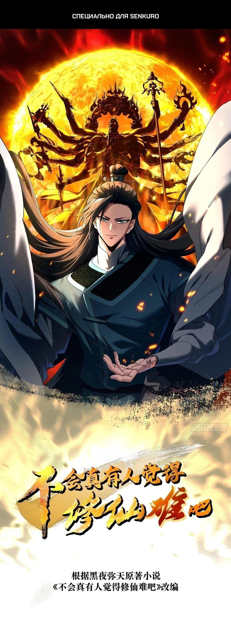 Манга Вы же не думаете, что культивировать бессмертие так уж сложно? - Глава 37 Страница 1