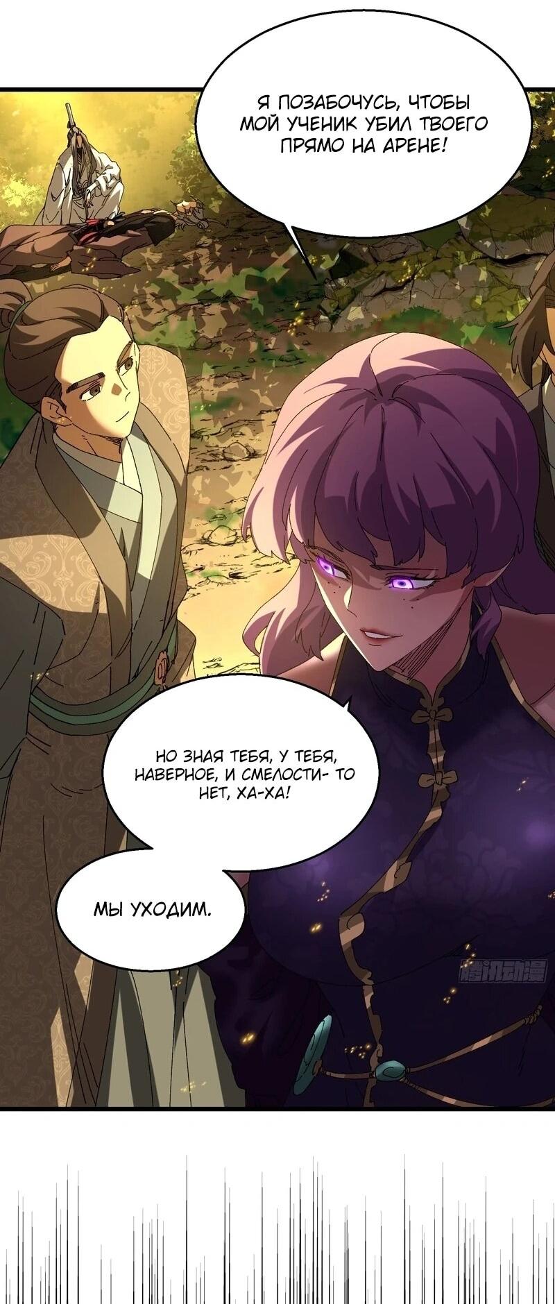 Манга Вы же не думаете, что культивировать бессмертие так уж сложно? - Глава 37 Страница 25