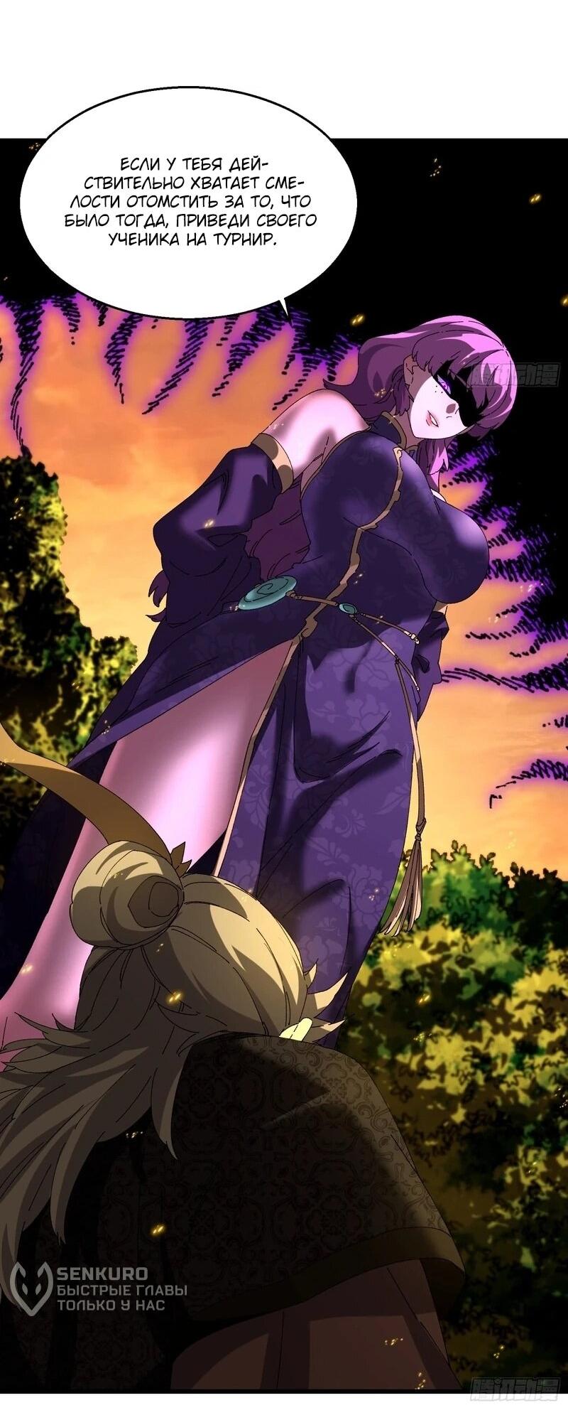 Манга Вы же не думаете, что культивировать бессмертие так уж сложно? - Глава 37 Страница 24