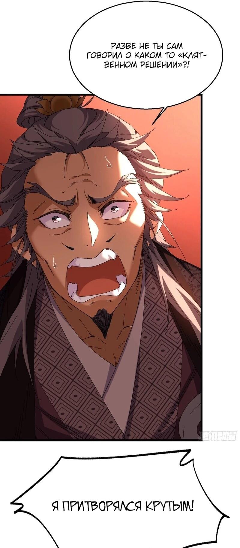 Манга Вы же не думаете, что культивировать бессмертие так уж сложно? - Глава 39 Страница 5