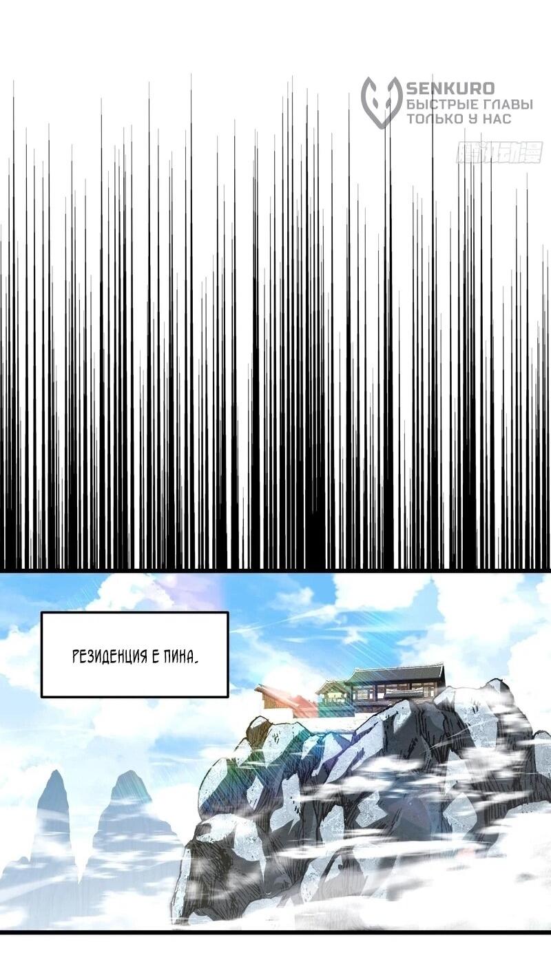 Манга Вы же не думаете, что культивировать бессмертие так уж сложно? - Глава 39 Страница 9