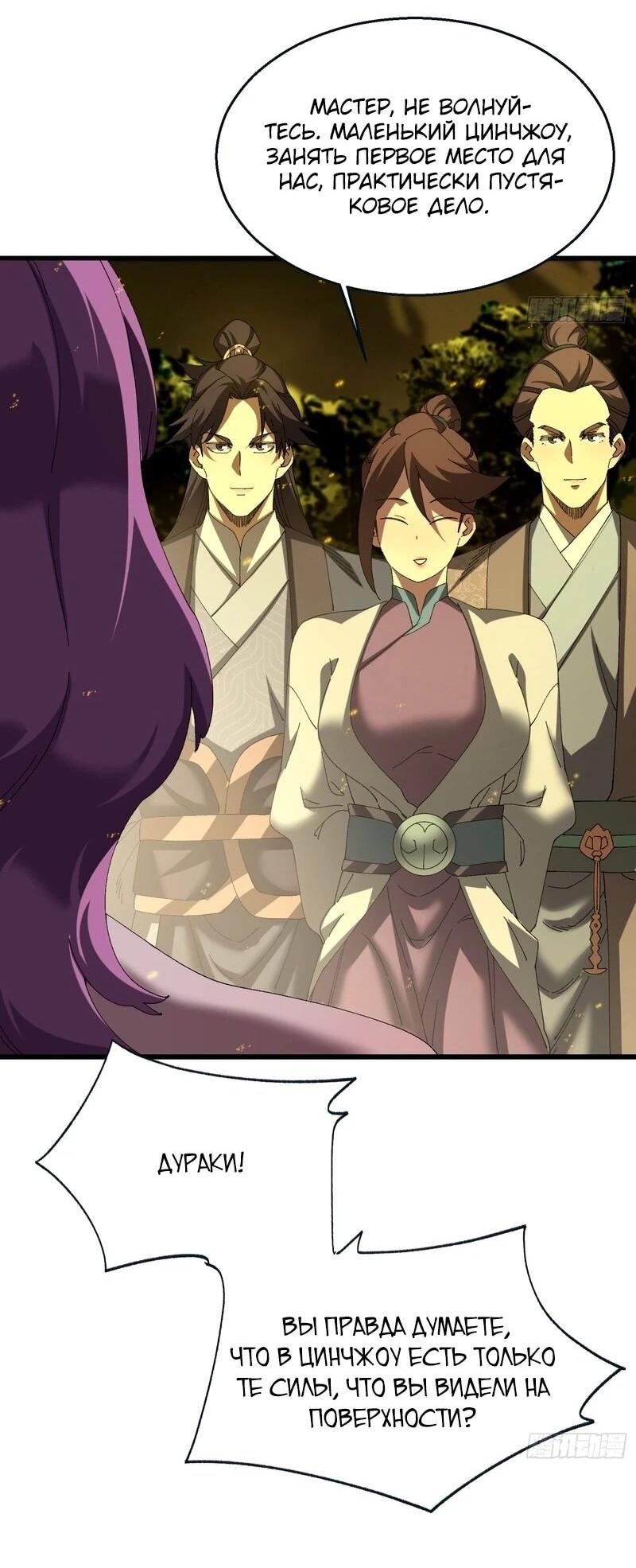 Манга Вы же не думаете, что культивировать бессмертие так уж сложно? - Глава 39 Страница 23