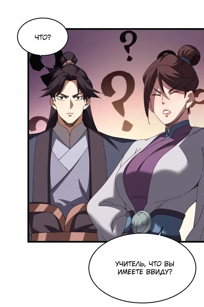 Манга Вы же не думаете, что культивировать бессмертие так уж сложно? - Глава 39 Страница 24