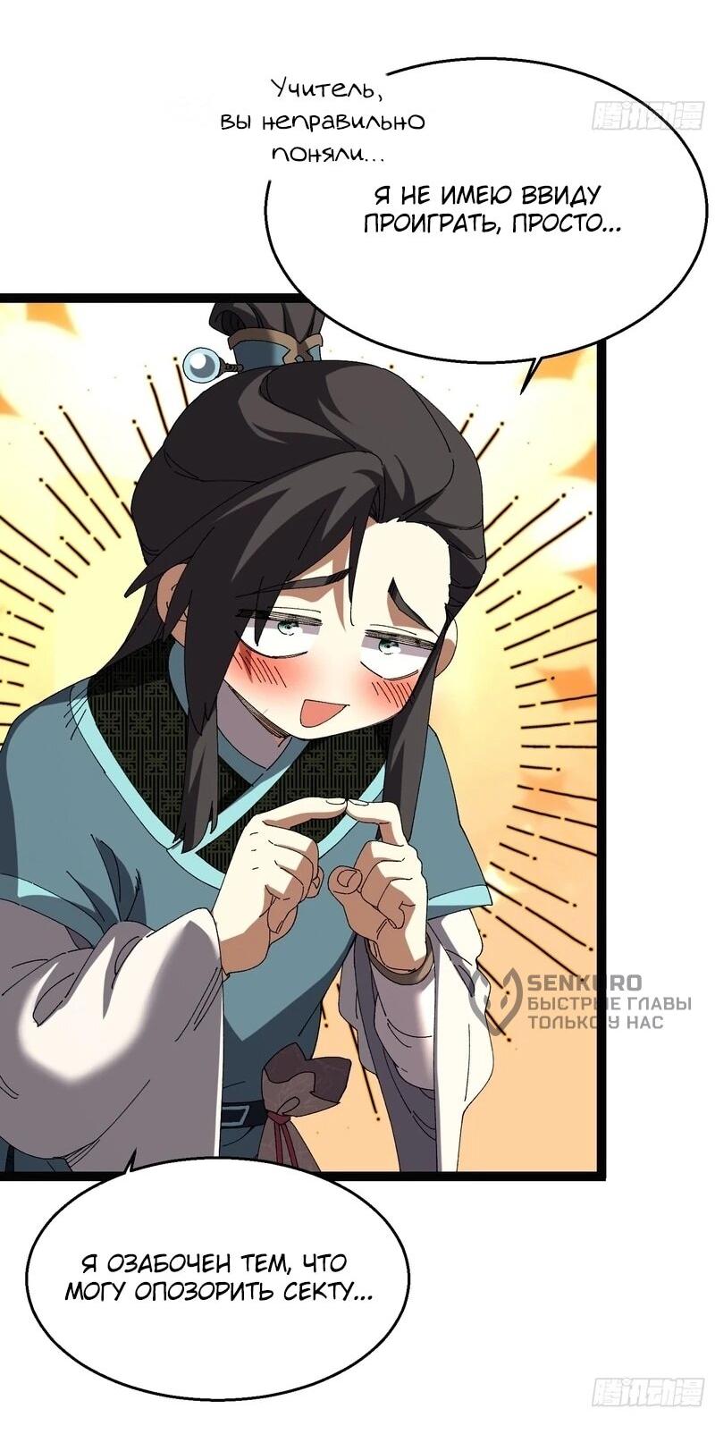 Манга Вы же не думаете, что культивировать бессмертие так уж сложно? - Глава 39 Страница 14