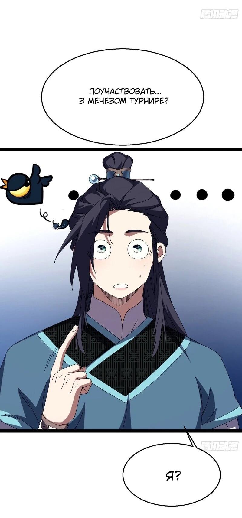 Манга Вы же не думаете, что культивировать бессмертие так уж сложно? - Глава 39 Страница 10