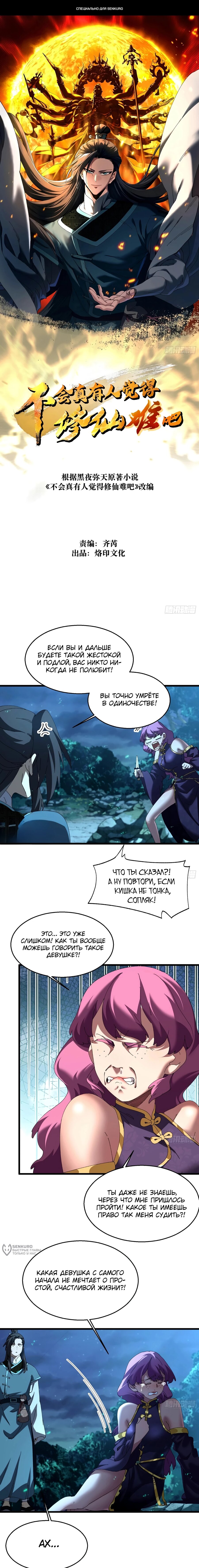 Манга Вы же не думаете, что культивировать бессмертие так уж сложно? - Глава 43 Страница 1