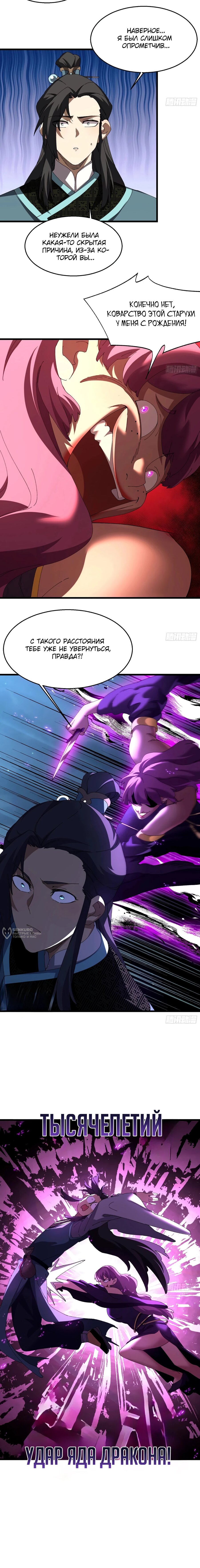 Манга Вы же не думаете, что культивировать бессмертие так уж сложно? - Глава 43 Страница 2