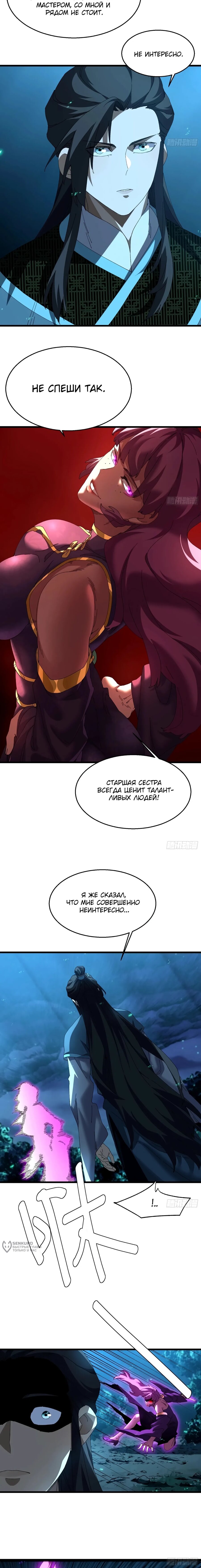 Манга Вы же не думаете, что культивировать бессмертие так уж сложно? - Глава 42 Страница 5