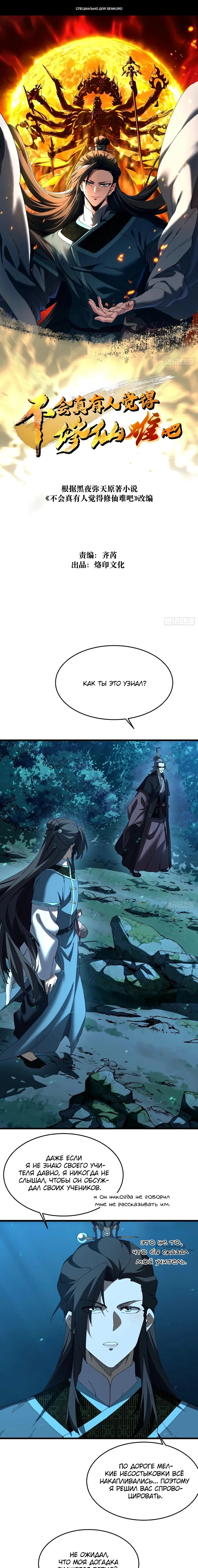 Манга Вы же не думаете, что культивировать бессмертие так уж сложно? - Глава 42 Страница 1