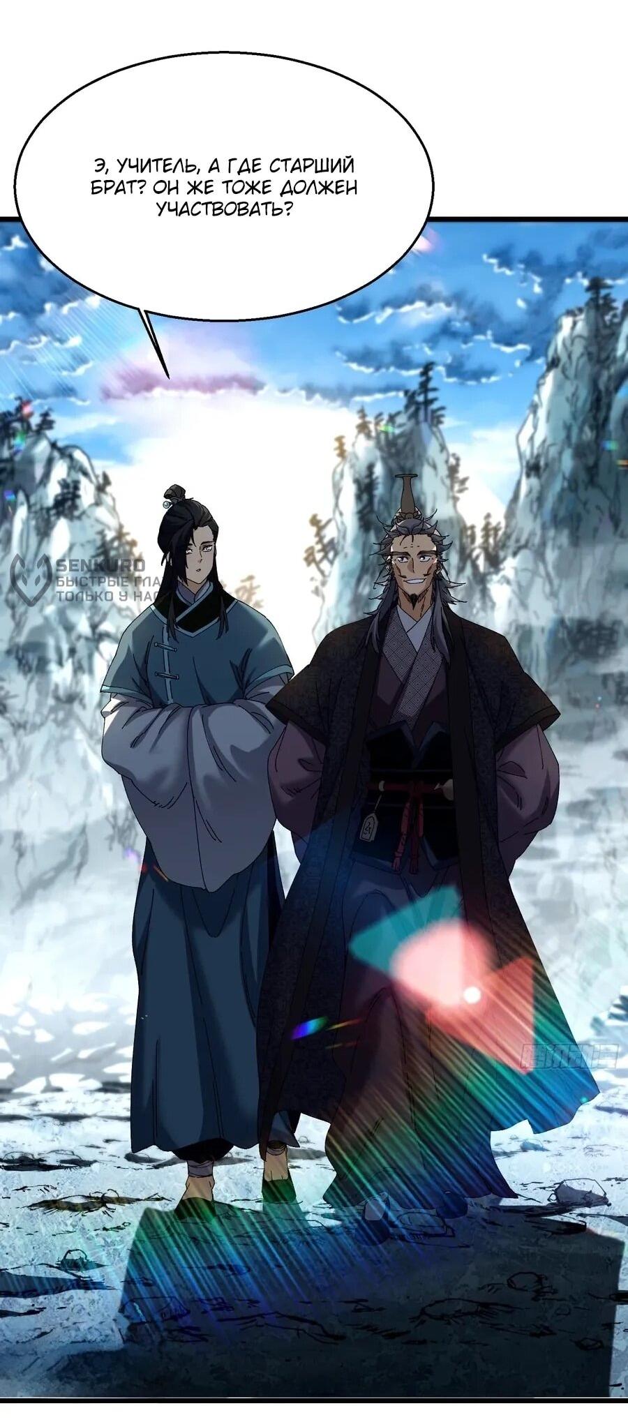 Манга Вы же не думаете, что культивировать бессмертие так уж сложно? - Глава 41 Страница 9