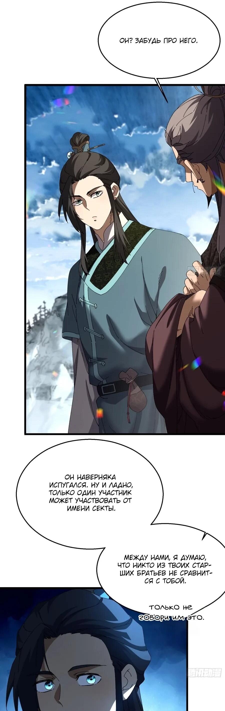 Манга Вы же не думаете, что культивировать бессмертие так уж сложно? - Глава 41 Страница 10