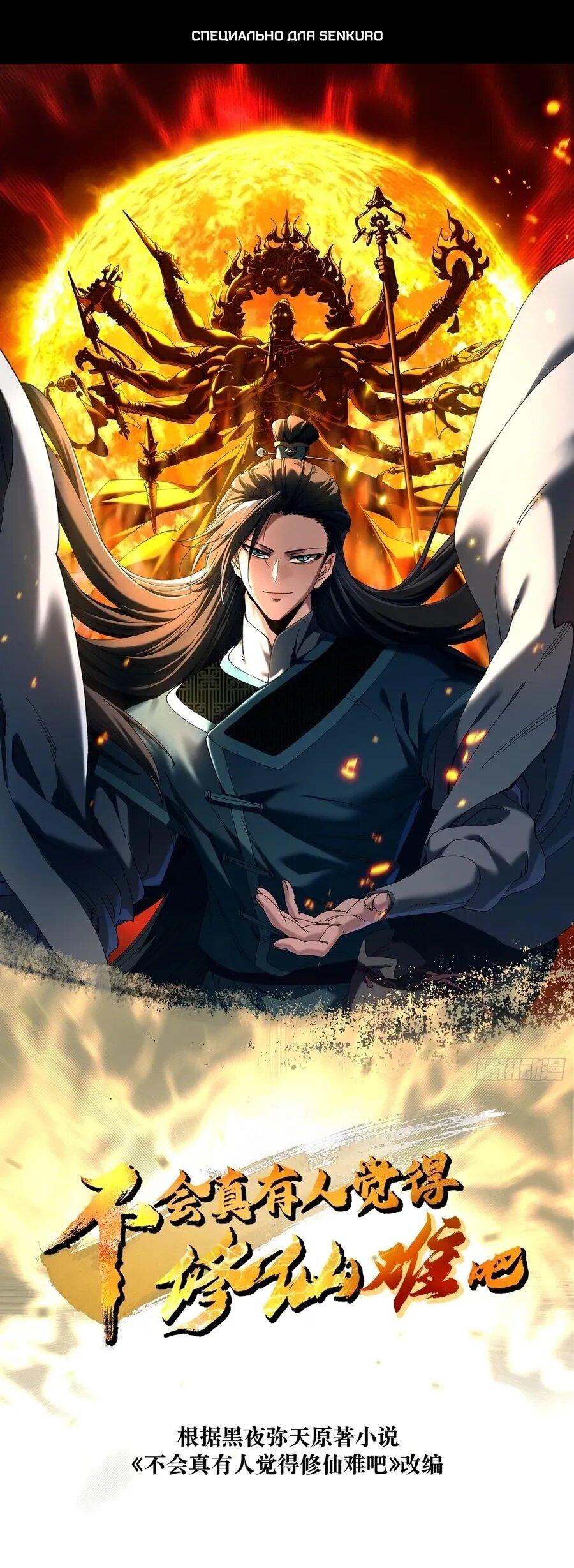 Манга Вы же не думаете, что культивировать бессмертие так уж сложно? - Глава 41 Страница 1