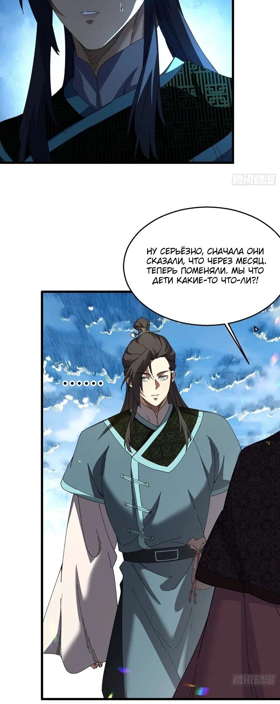 Манга Вы же не думаете, что культивировать бессмертие так уж сложно? - Глава 41 Страница 11