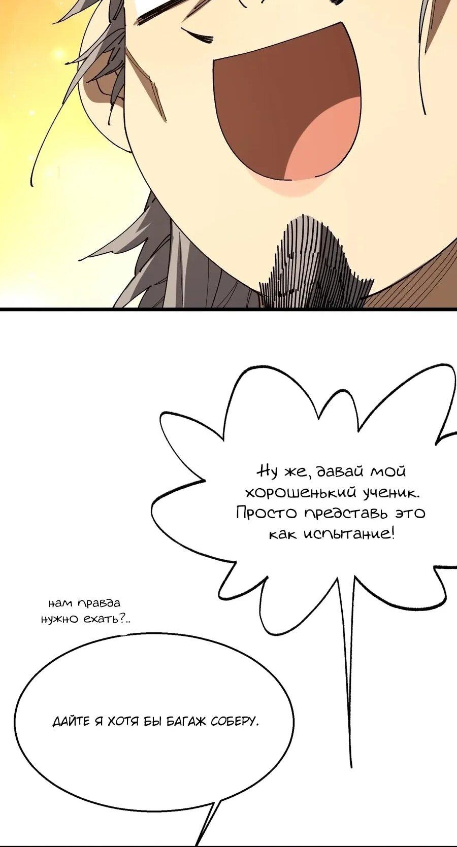 Манга Вы же не думаете, что культивировать бессмертие так уж сложно? - Глава 41 Страница 6