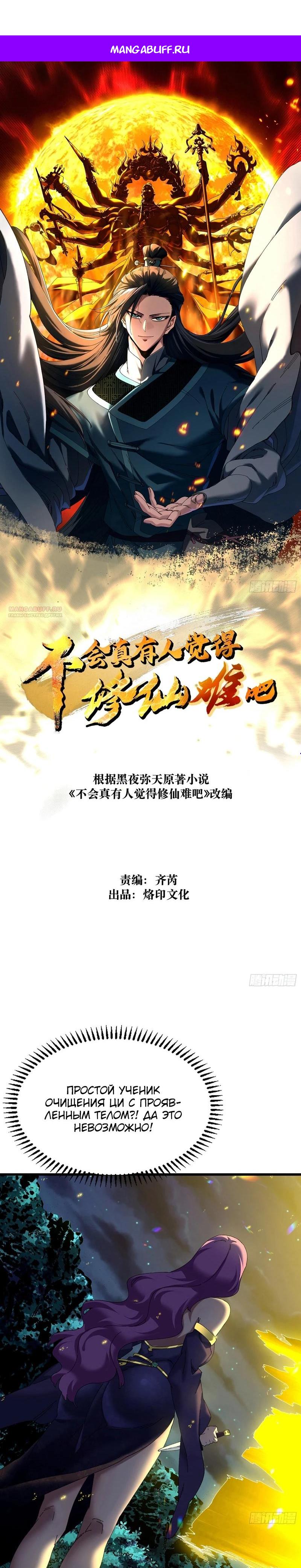 Манга Вы же не думаете, что культивировать бессмертие так уж сложно? - Глава 44 Страница 1
