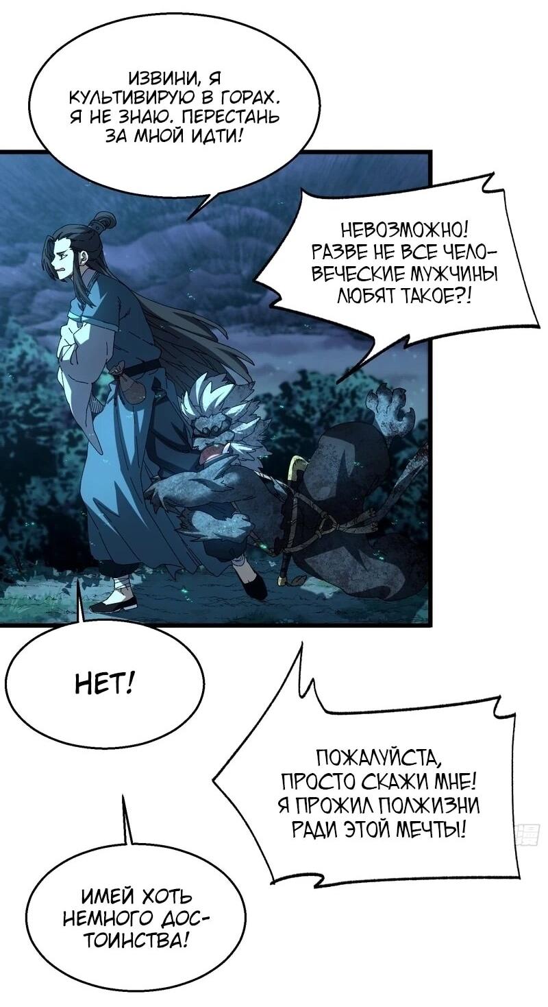 Манга Вы же не думаете, что культивировать бессмертие так уж сложно? - Глава 46 Страница 9