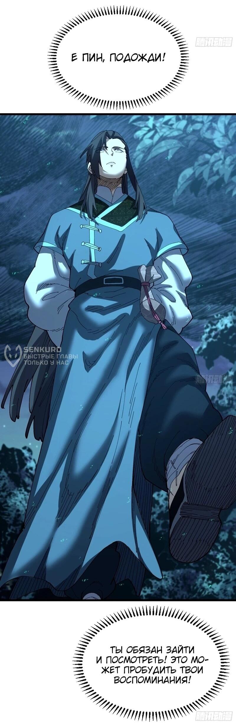 Манга Вы же не думаете, что культивировать бессмертие так уж сложно? - Глава 46 Страница 29