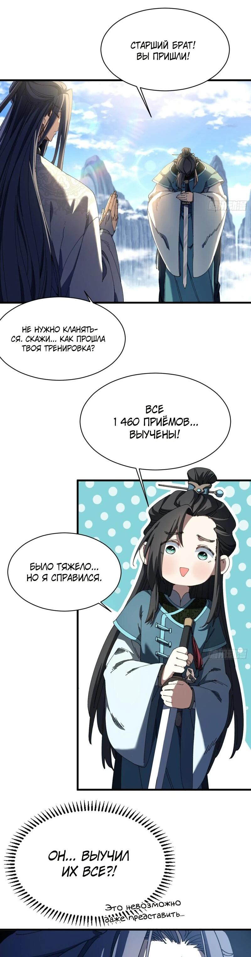 Манга Вы же не думаете, что культивировать бессмертие так уж сложно? - Глава 8 Страница 9