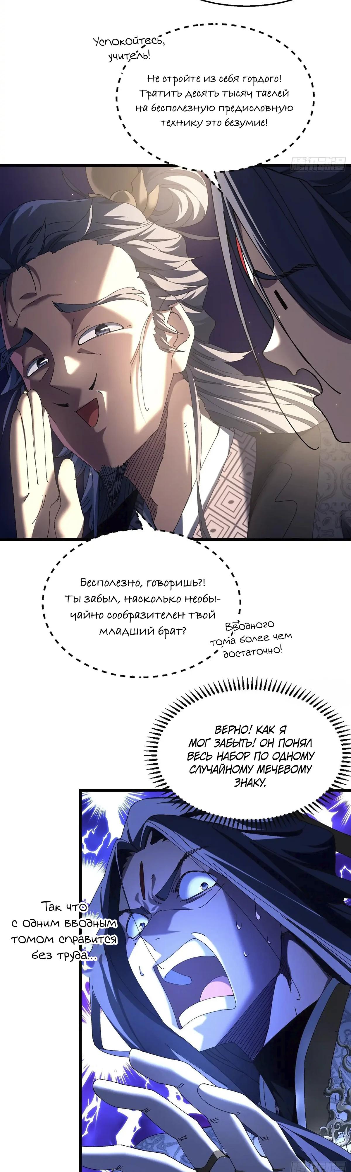 Манга Вы же не думаете, что культивировать бессмертие так уж сложно? - Глава 12 Страница 11