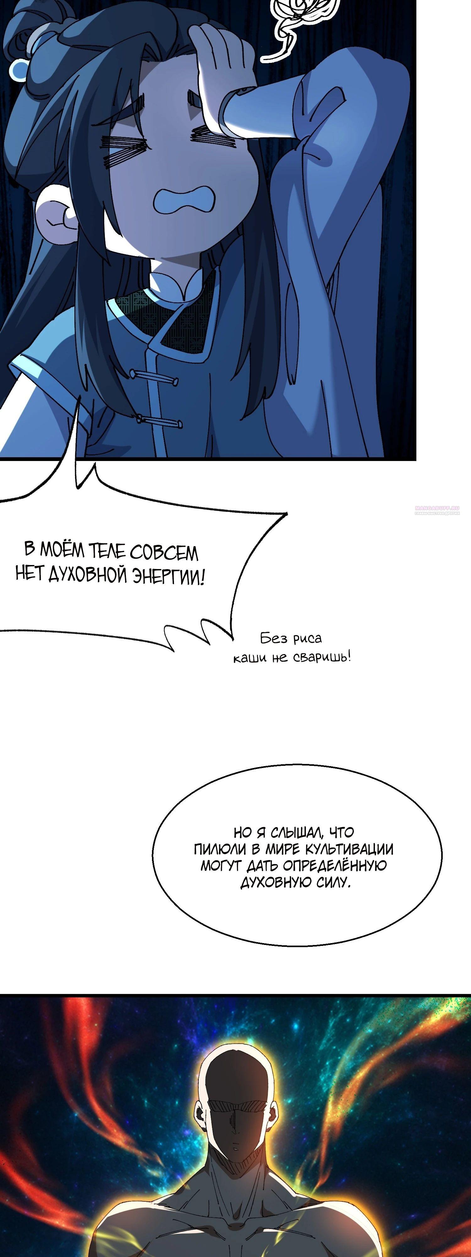 Манга Вы же не думаете, что культивировать бессмертие так уж сложно? - Глава 16 Страница 14