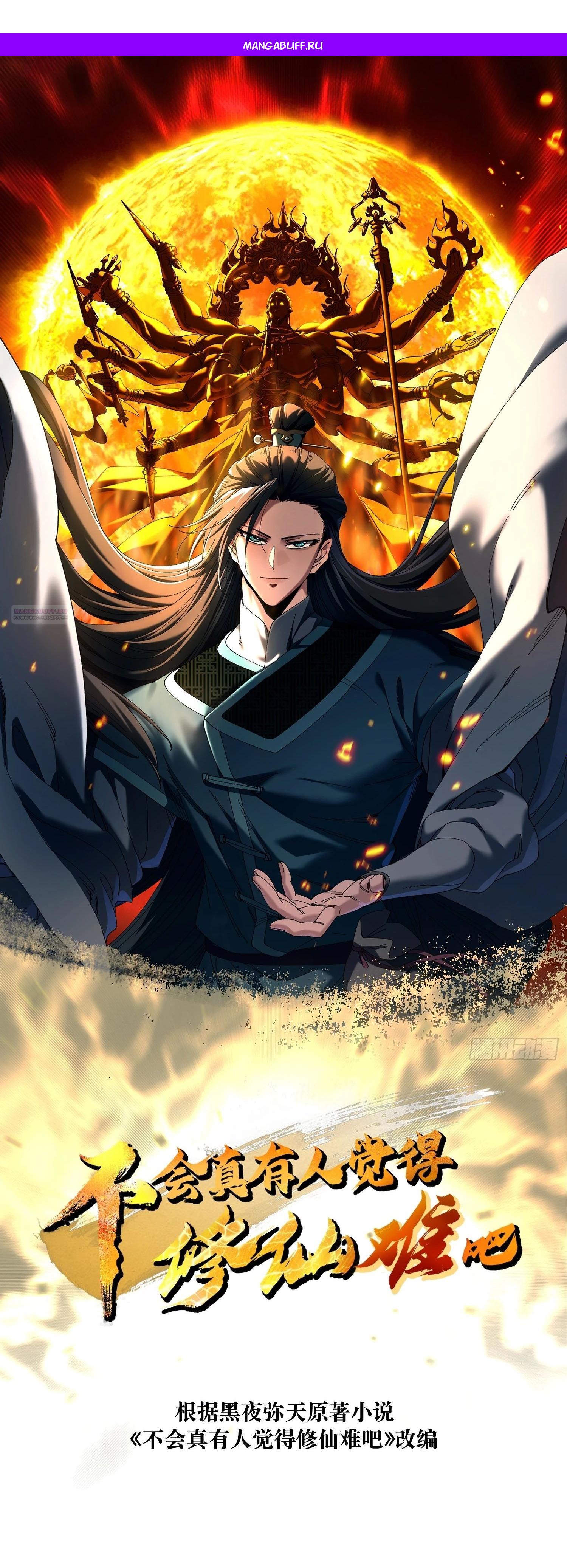 Манга Вы же не думаете, что культивировать бессмертие так уж сложно? - Глава 16 Страница 1