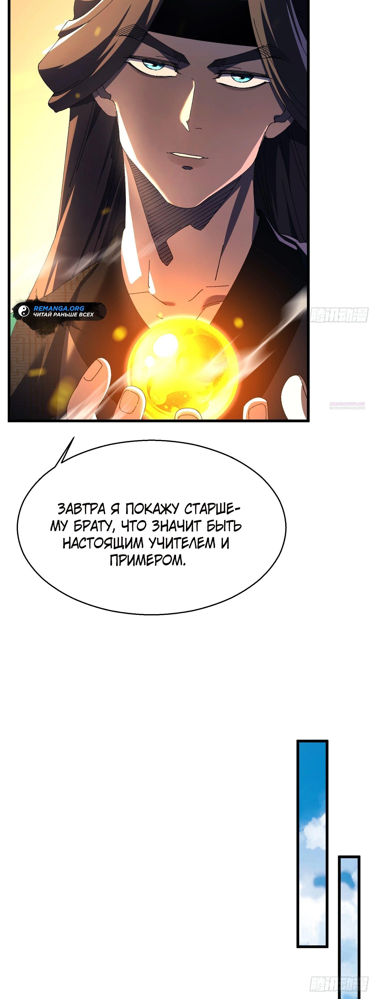 Манга Вы же не думаете, что культивировать бессмертие так уж сложно? - Глава 16 Страница 18