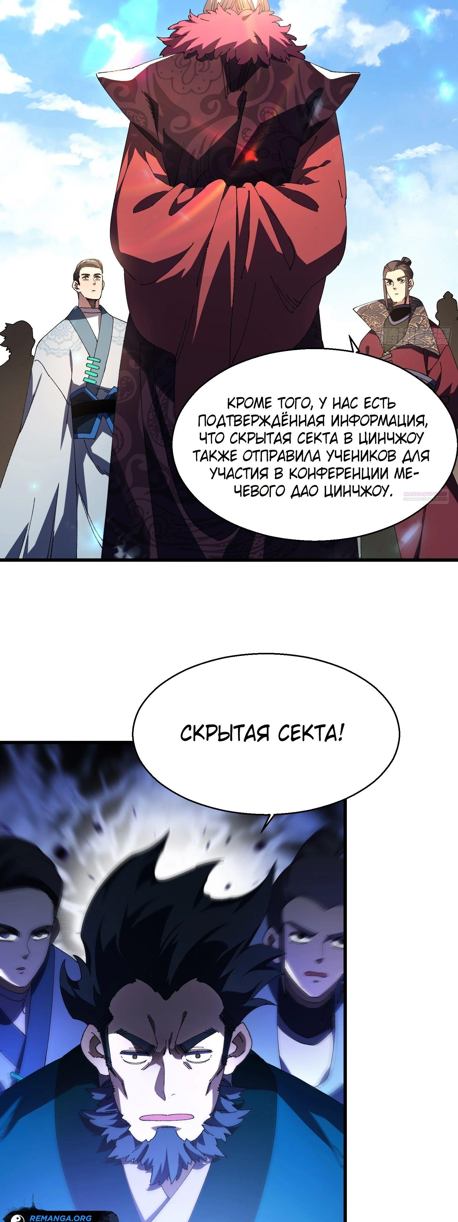 Манга Вы же не думаете, что культивировать бессмертие так уж сложно? - Глава 16 Страница 38