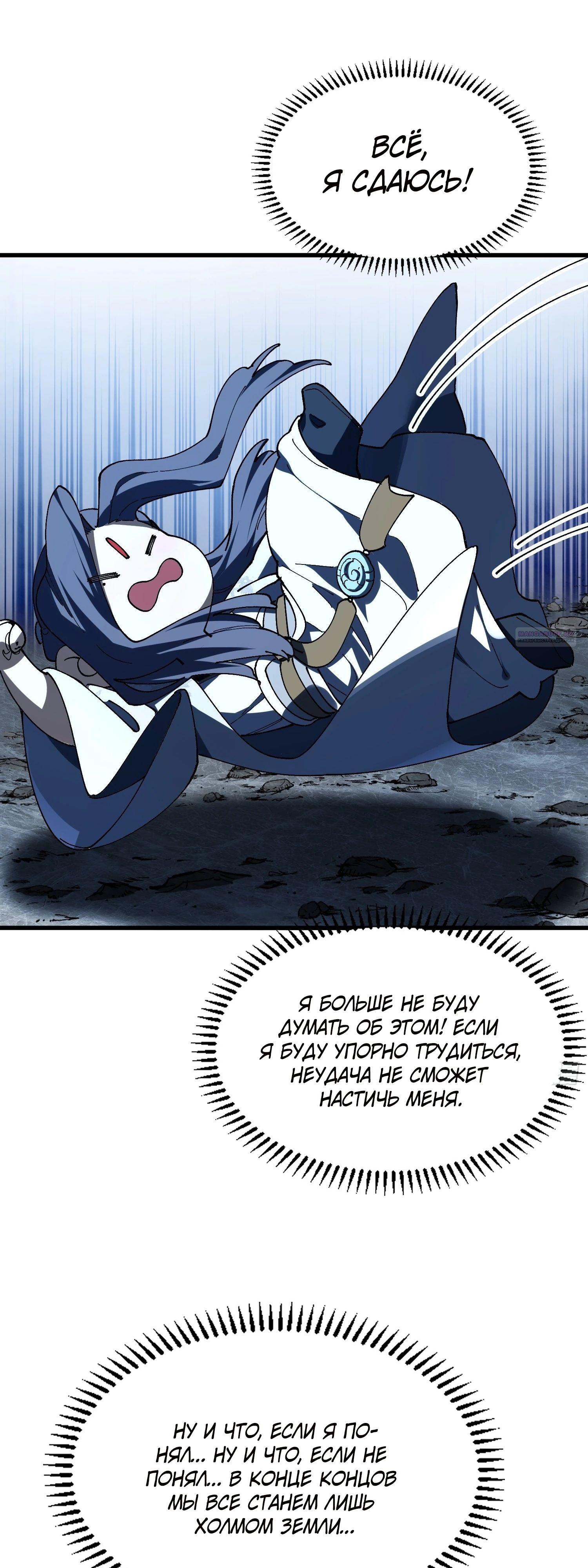 Манга Вы же не думаете, что культивировать бессмертие так уж сложно? - Глава 16 Страница 22