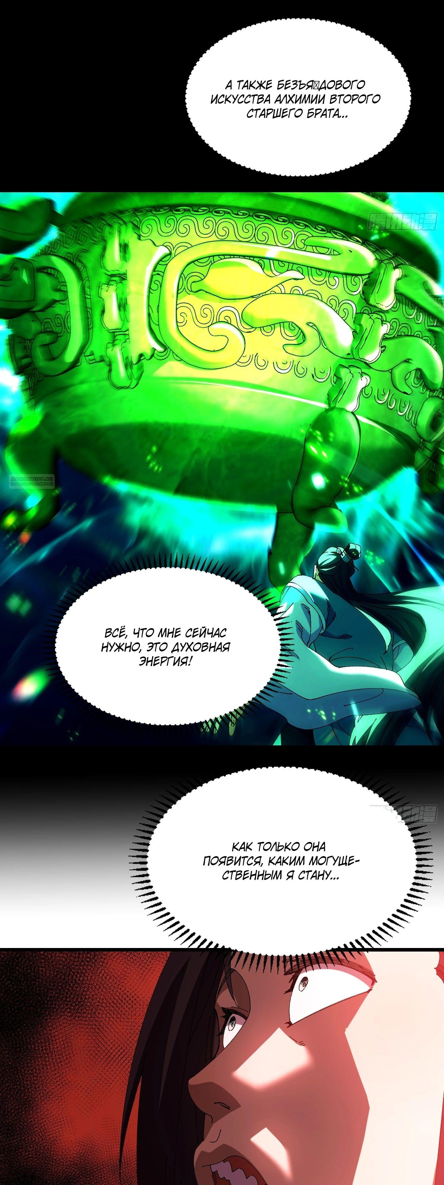 Манга Вы же не думаете, что культивировать бессмертие так уж сложно? - Глава 20 Страница 10