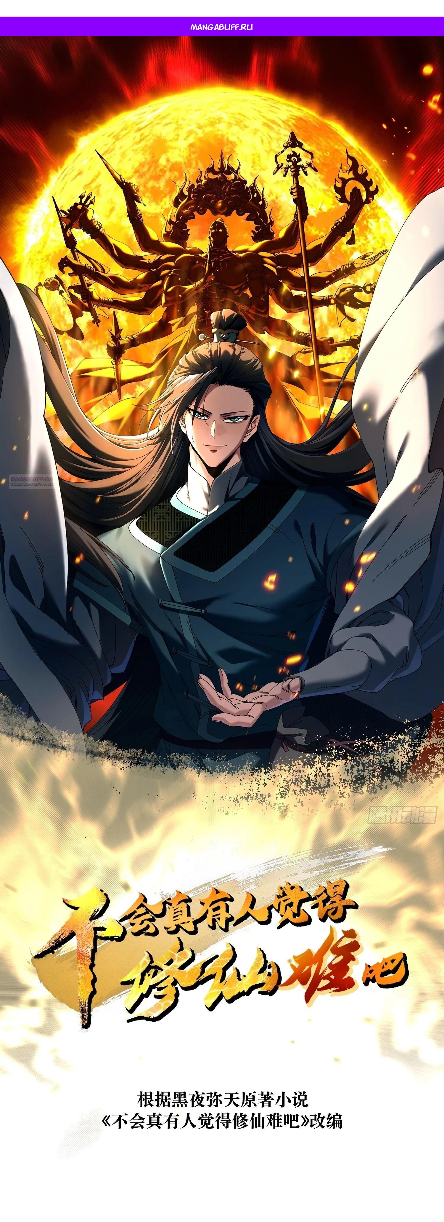 Манга Вы же не думаете, что культивировать бессмертие так уж сложно? - Глава 20 Страница 1