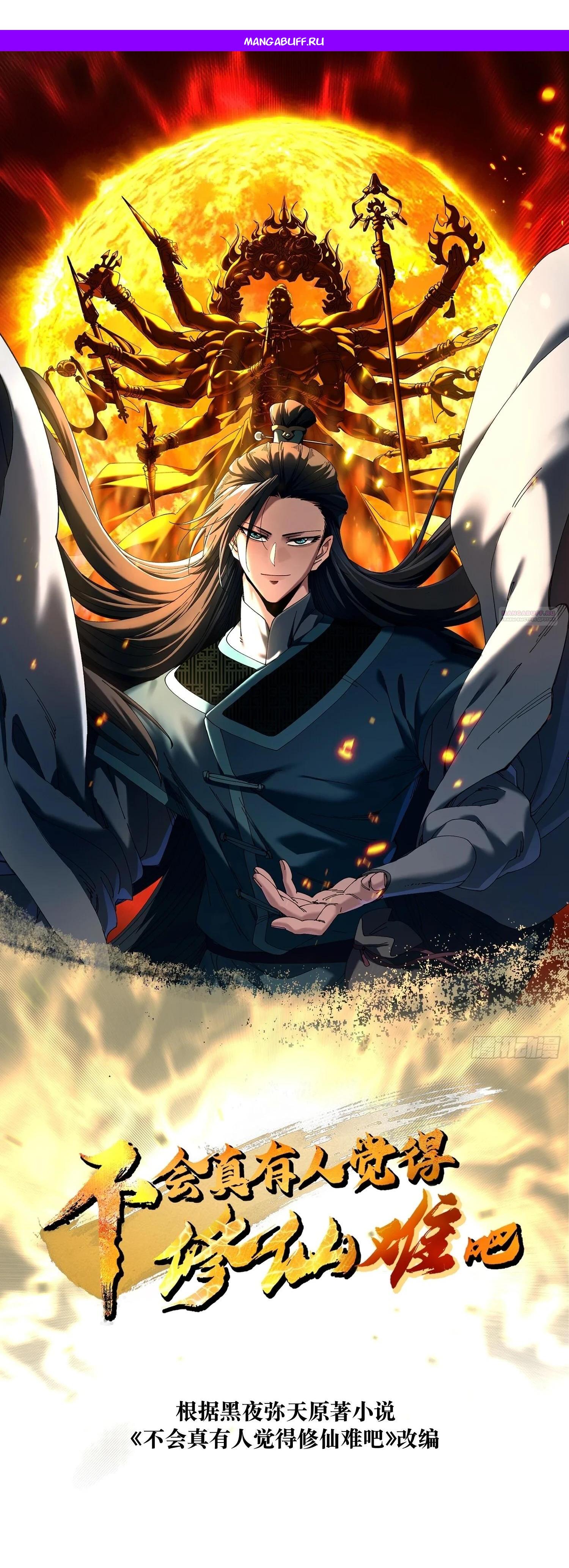 Манга Вы же не думаете, что культивировать бессмертие так уж сложно? - Глава 19 Страница 1