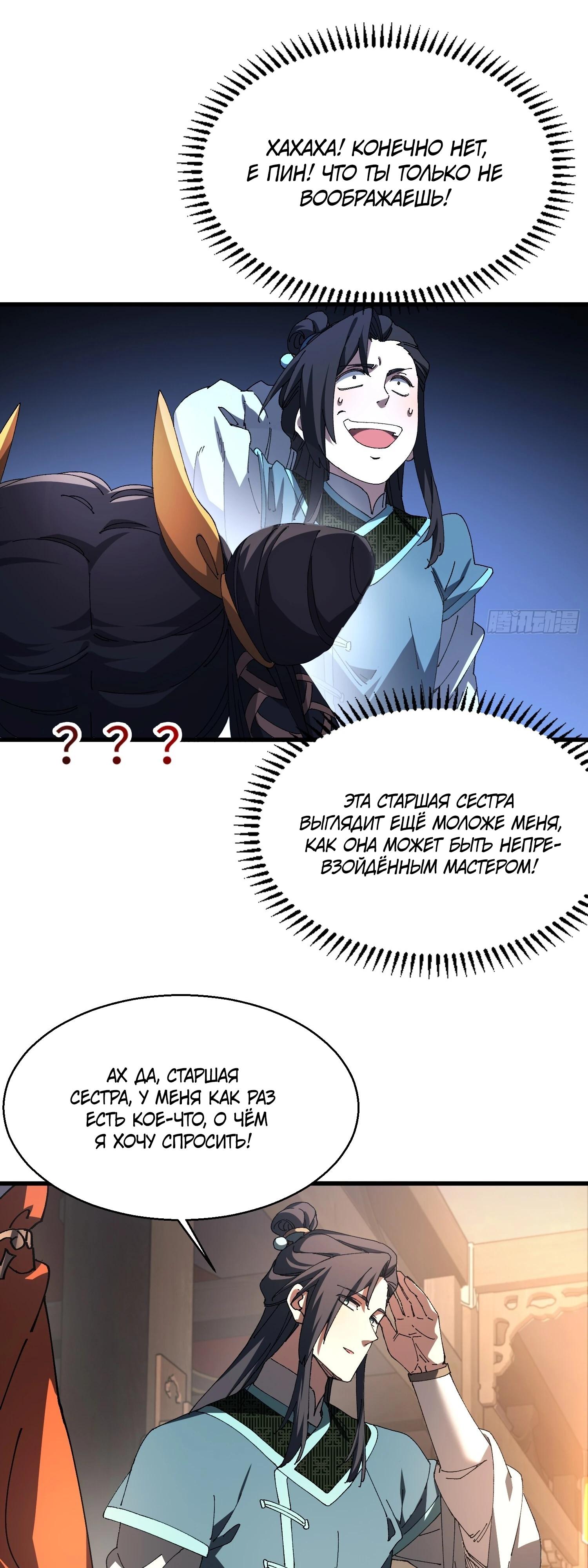 Манга Вы же не думаете, что культивировать бессмертие так уж сложно? - Глава 19 Страница 29