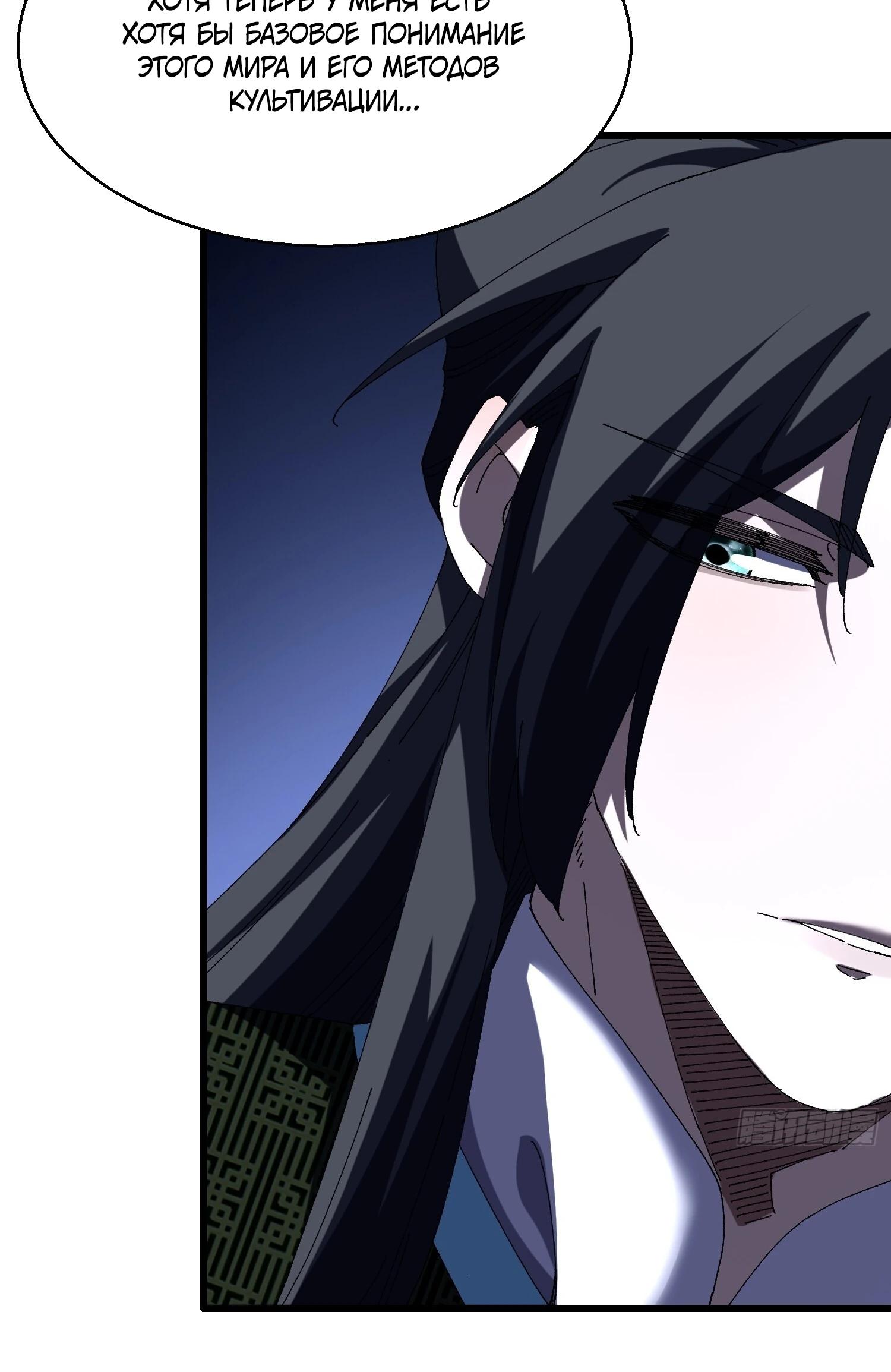 Манга Вы же не думаете, что культивировать бессмертие так уж сложно? - Глава 19 Страница 19
