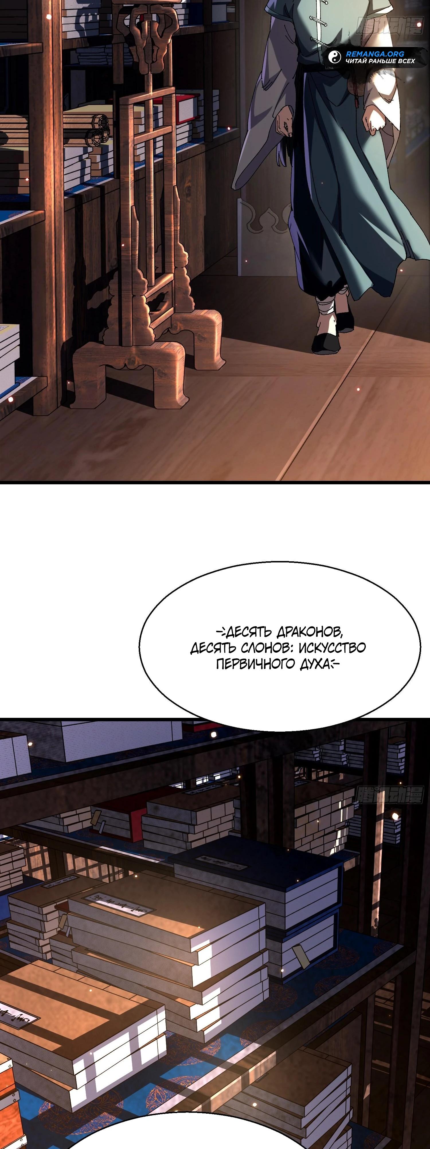 Манга Вы же не думаете, что культивировать бессмертие так уж сложно? - Глава 19 Страница 11