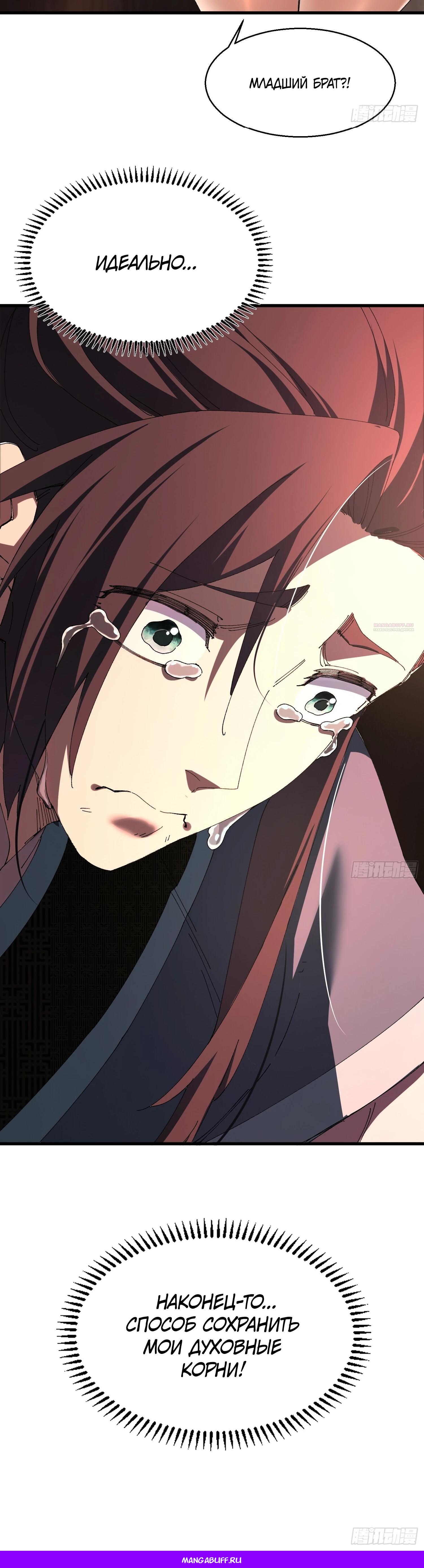 Манга Вы же не думаете, что культивировать бессмертие так уж сложно? - Глава 19 Страница 35