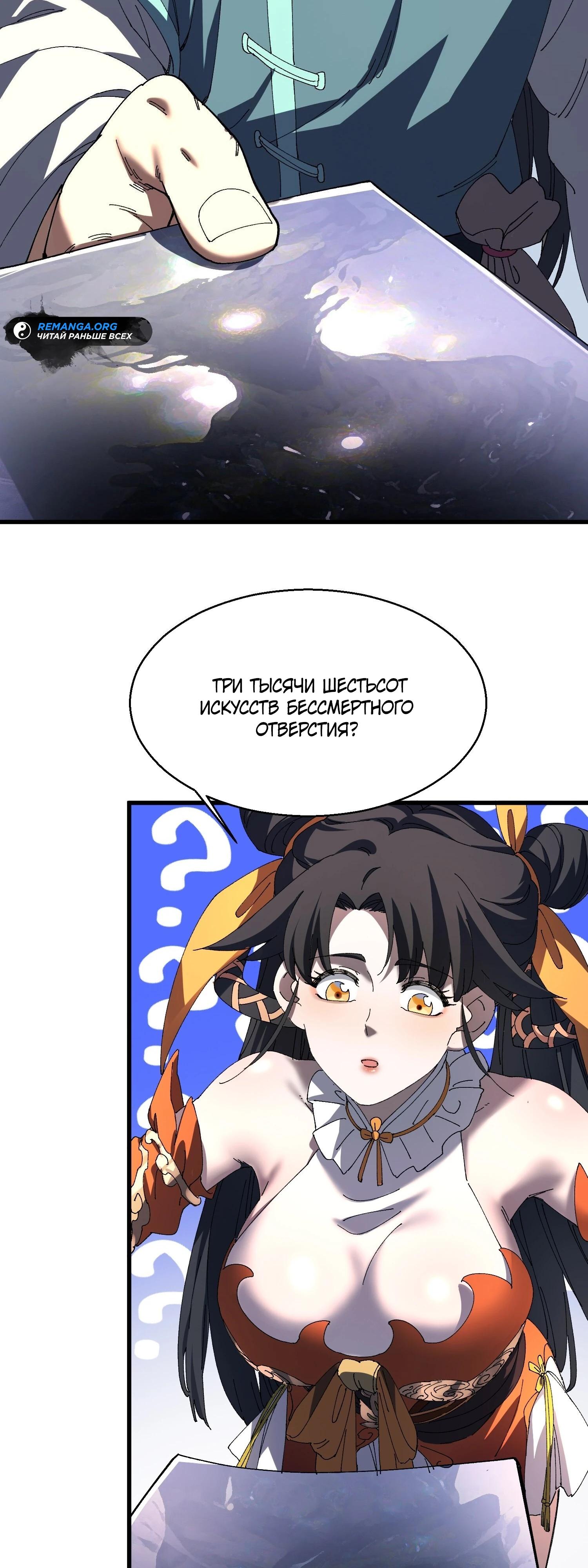 Манга Вы же не думаете, что культивировать бессмертие так уж сложно? - Глава 19 Страница 31