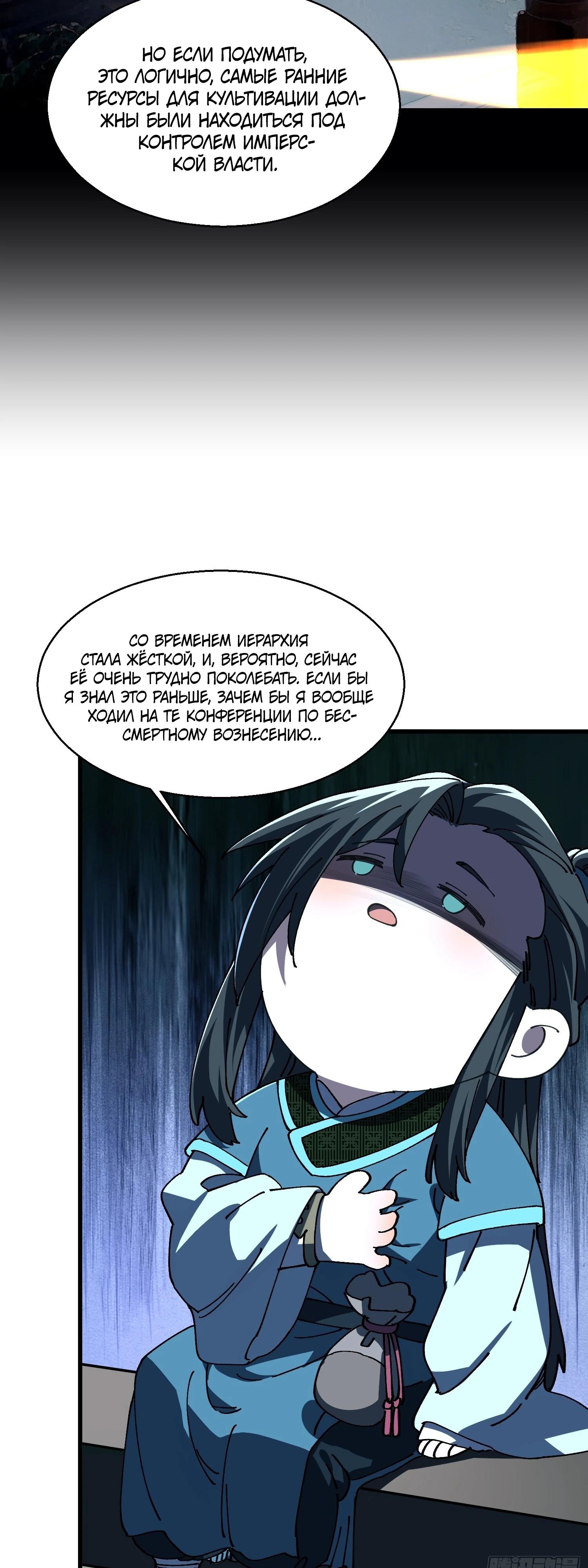 Манга Вы же не думаете, что культивировать бессмертие так уж сложно? - Глава 19 Страница 21