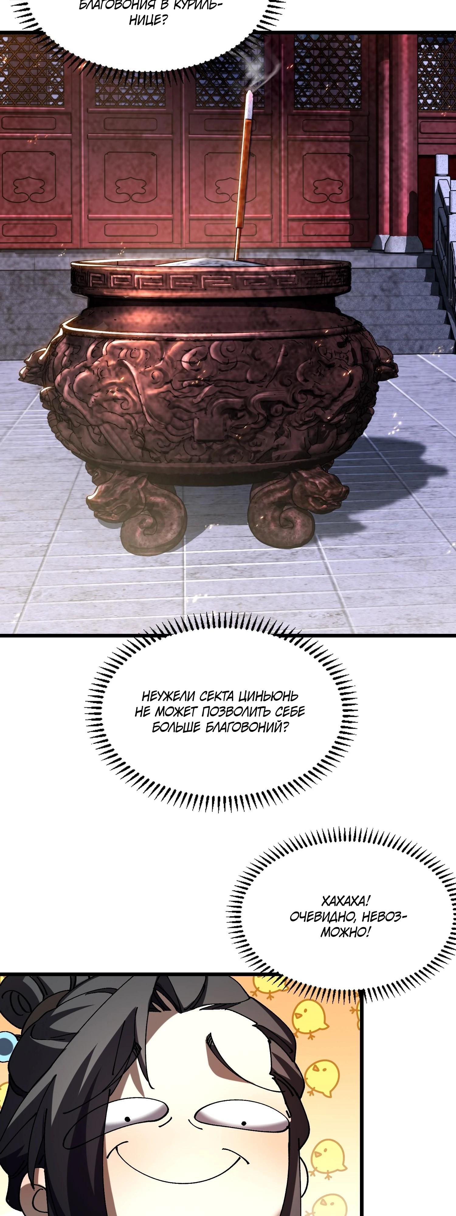 Манга Вы же не думаете, что культивировать бессмертие так уж сложно? - Глава 19 Страница 8