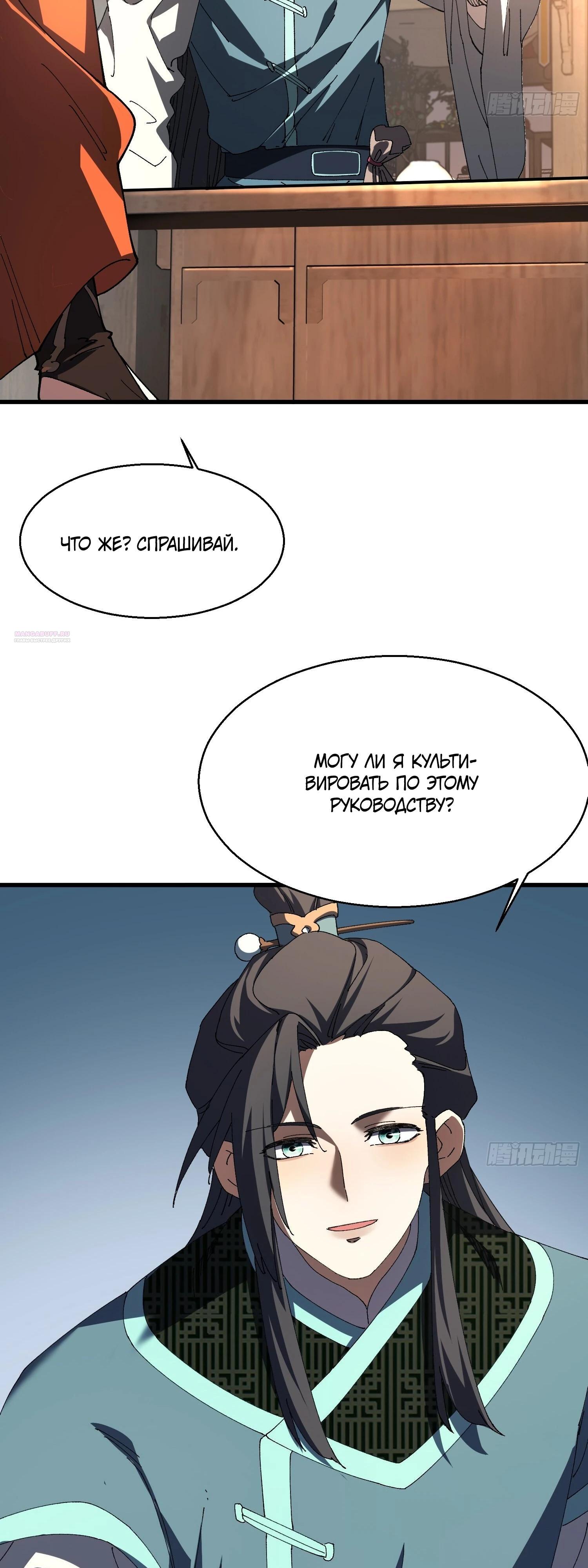 Манга Вы же не думаете, что культивировать бессмертие так уж сложно? - Глава 19 Страница 30