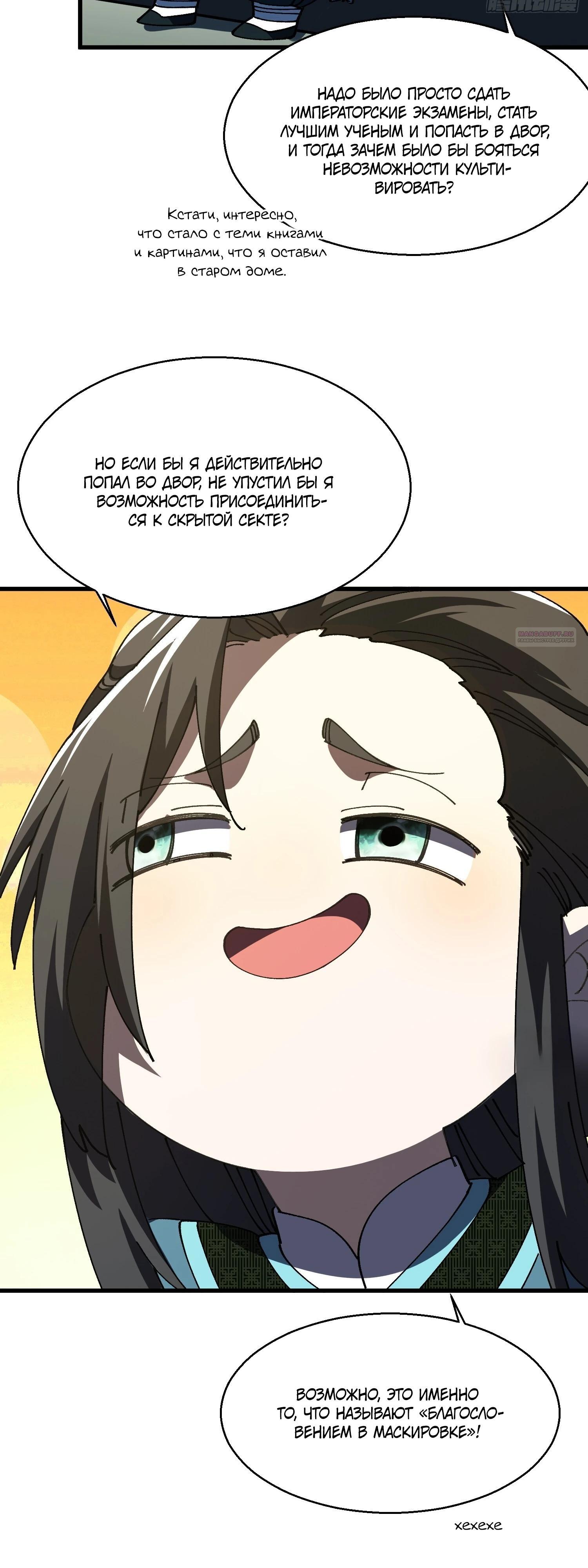 Манга Вы же не думаете, что культивировать бессмертие так уж сложно? - Глава 19 Страница 22