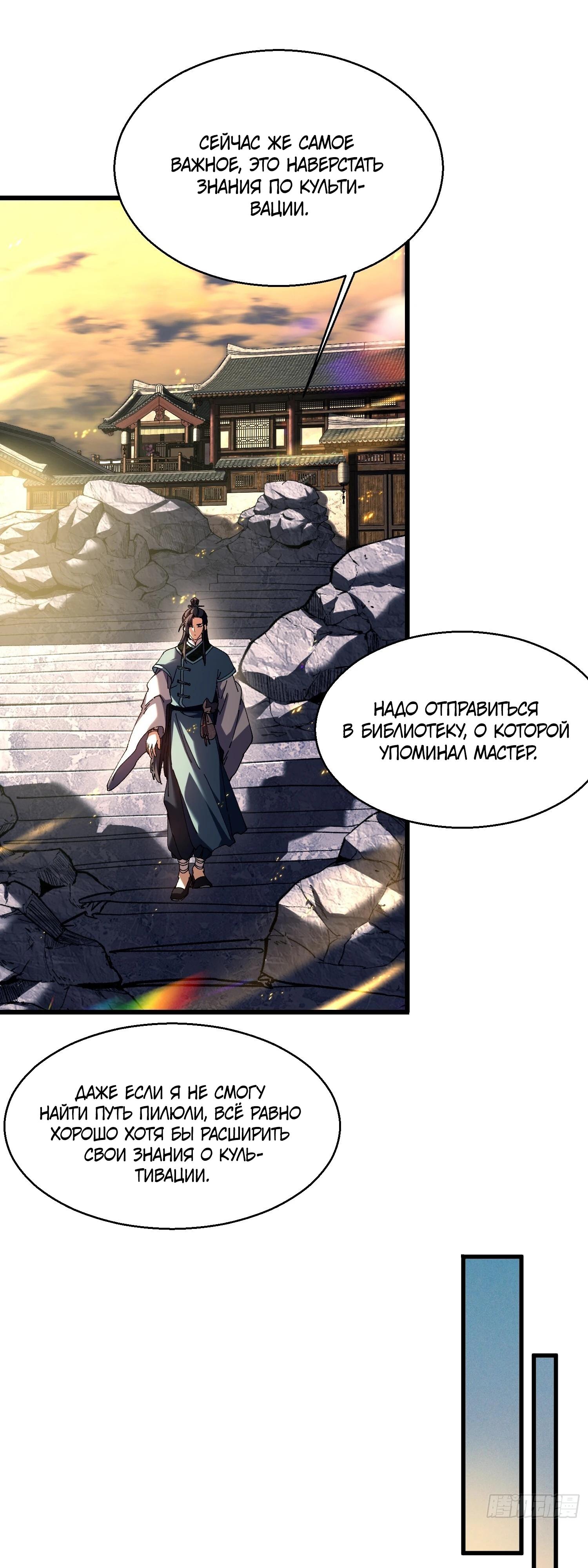 Манга Вы же не думаете, что культивировать бессмертие так уж сложно? - Глава 19 Страница 5