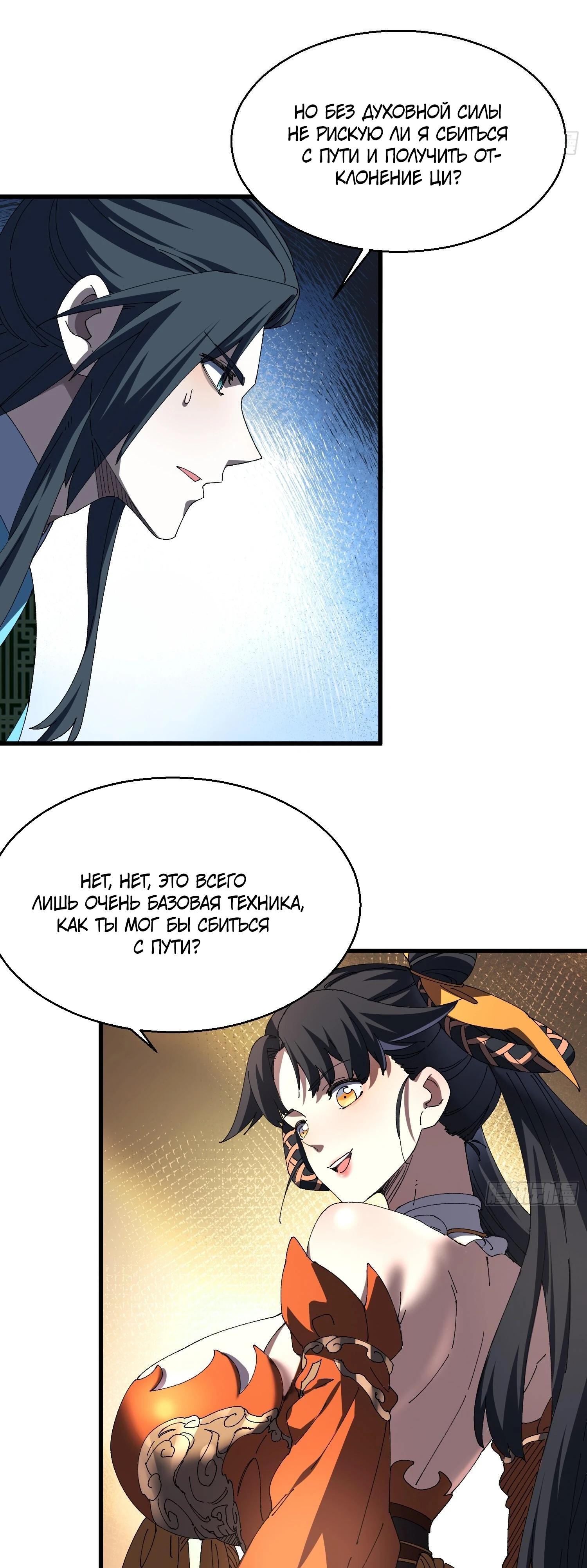 Манга Вы же не думаете, что культивировать бессмертие так уж сложно? - Глава 19 Страница 33
