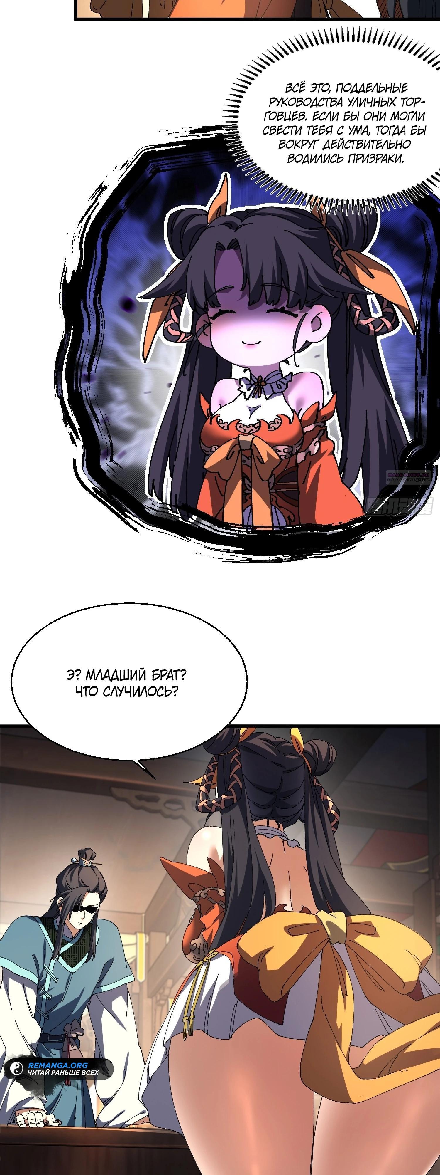 Манга Вы же не думаете, что культивировать бессмертие так уж сложно? - Глава 19 Страница 34