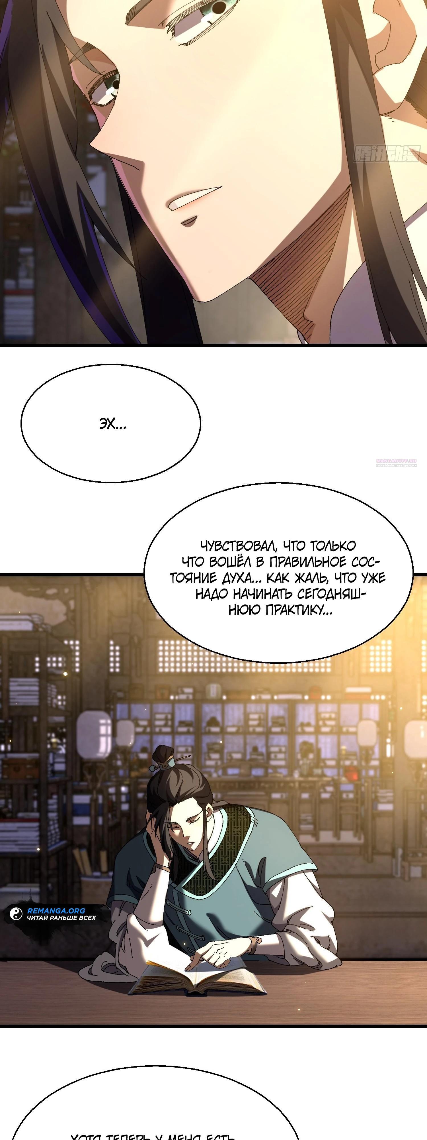 Манга Вы же не думаете, что культивировать бессмертие так уж сложно? - Глава 19 Страница 18