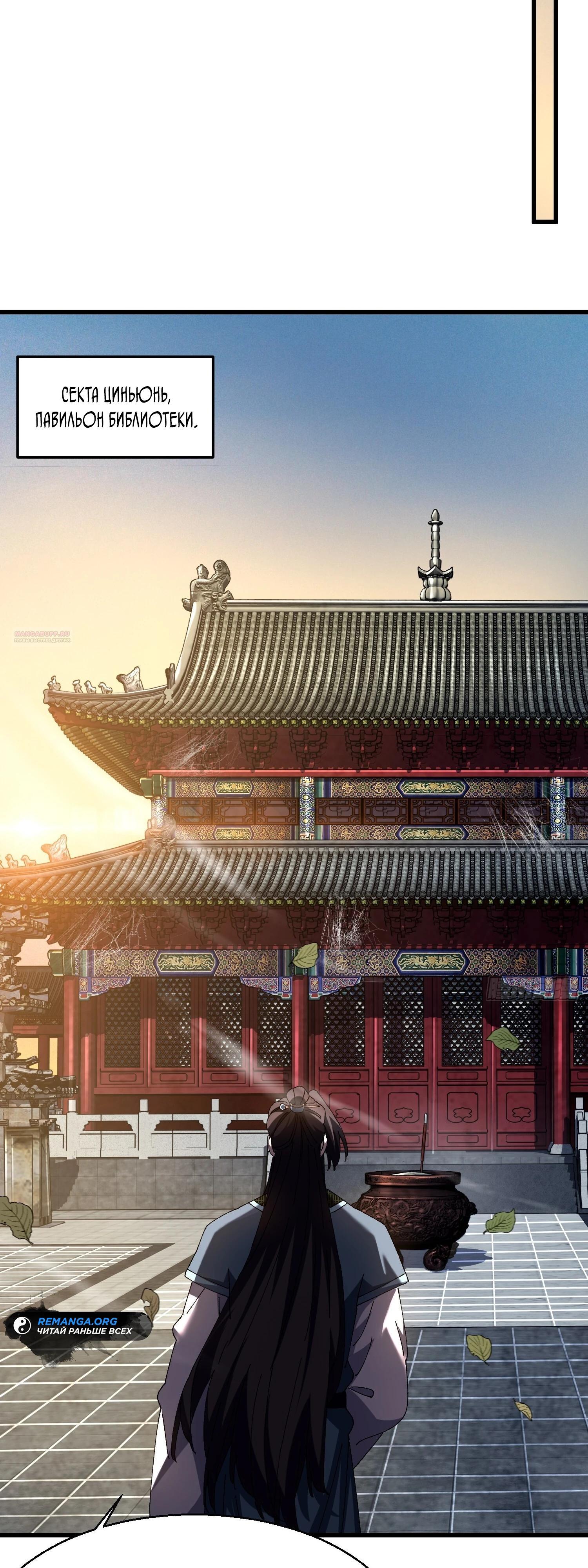 Манга Вы же не думаете, что культивировать бессмертие так уж сложно? - Глава 19 Страница 6