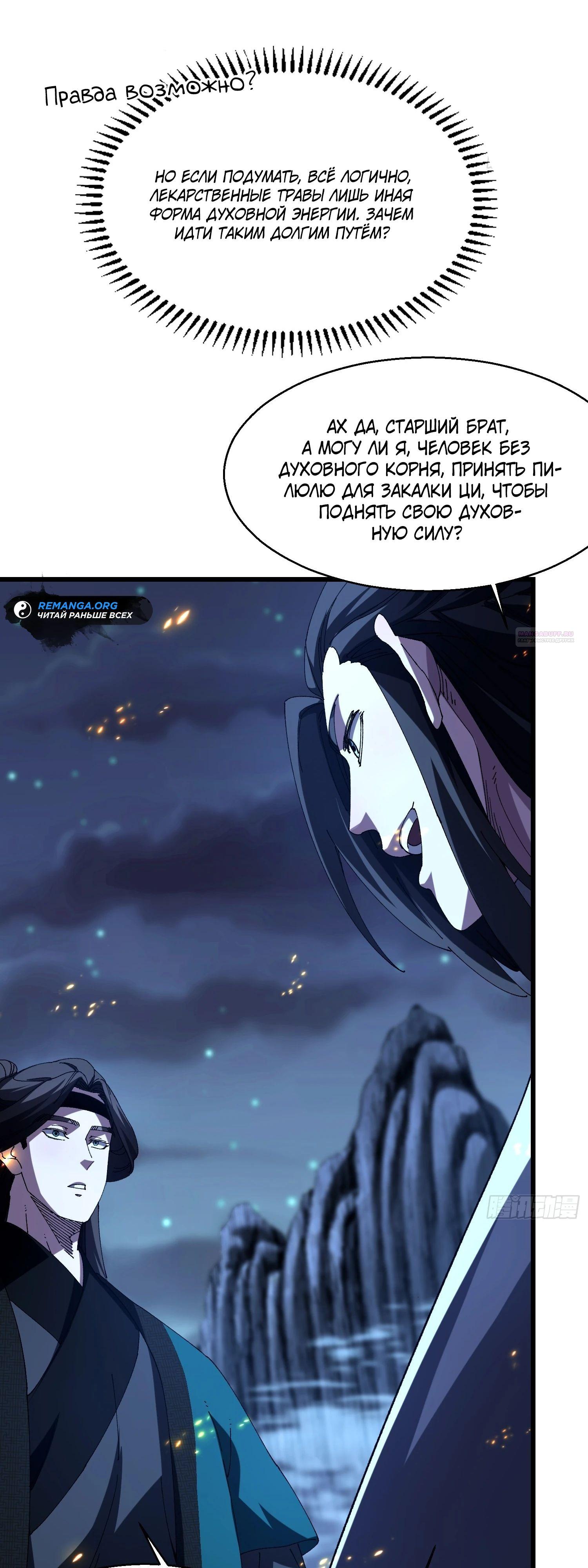 Манга Вы же не думаете, что культивировать бессмертие так уж сложно? - Глава 18 Страница 26